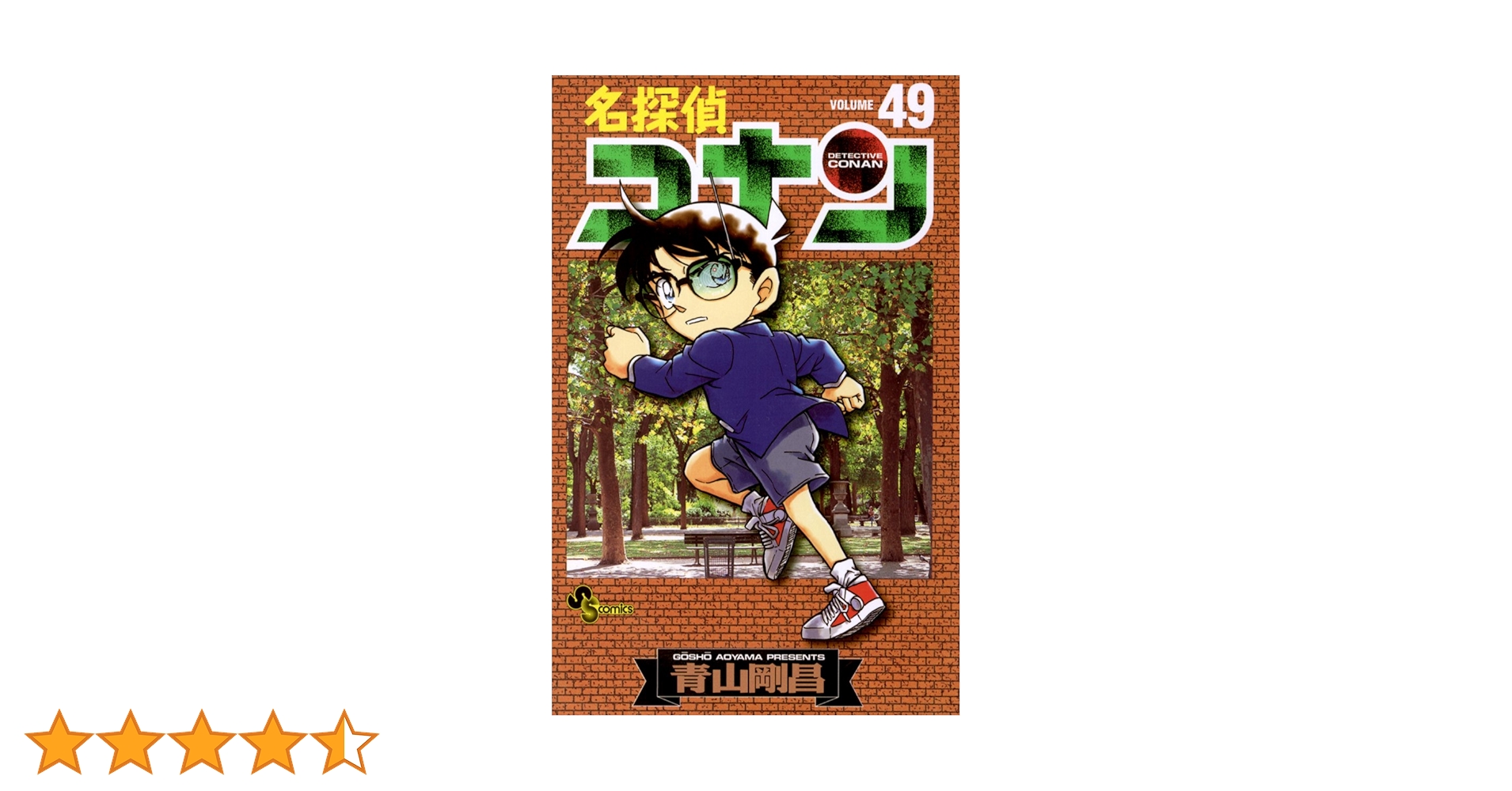 Amazon.co.jp: 名探偵コナン（49） (少年サンデーコミックス